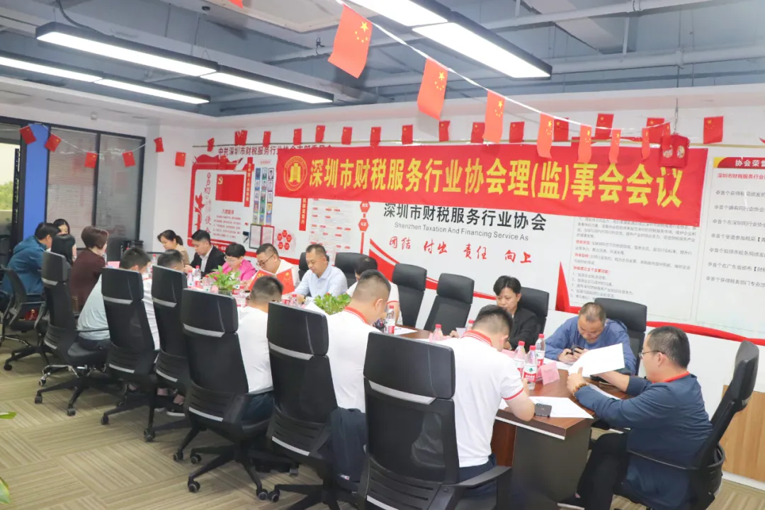 协会动态 | 深圳市财税服务行业协会第二届第十一次理（监）事会会议成功召开