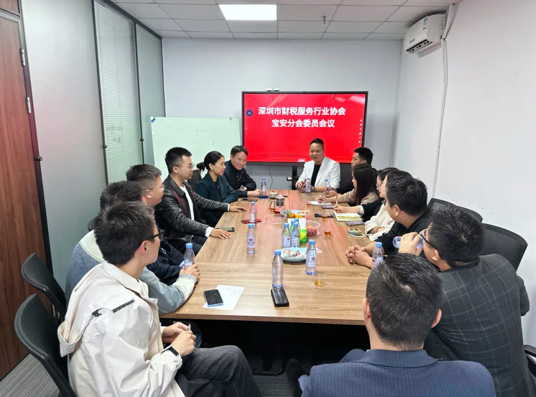 协会宝安分会召开深圳市财税服务行业协会宝安分会第三次全体委员会议