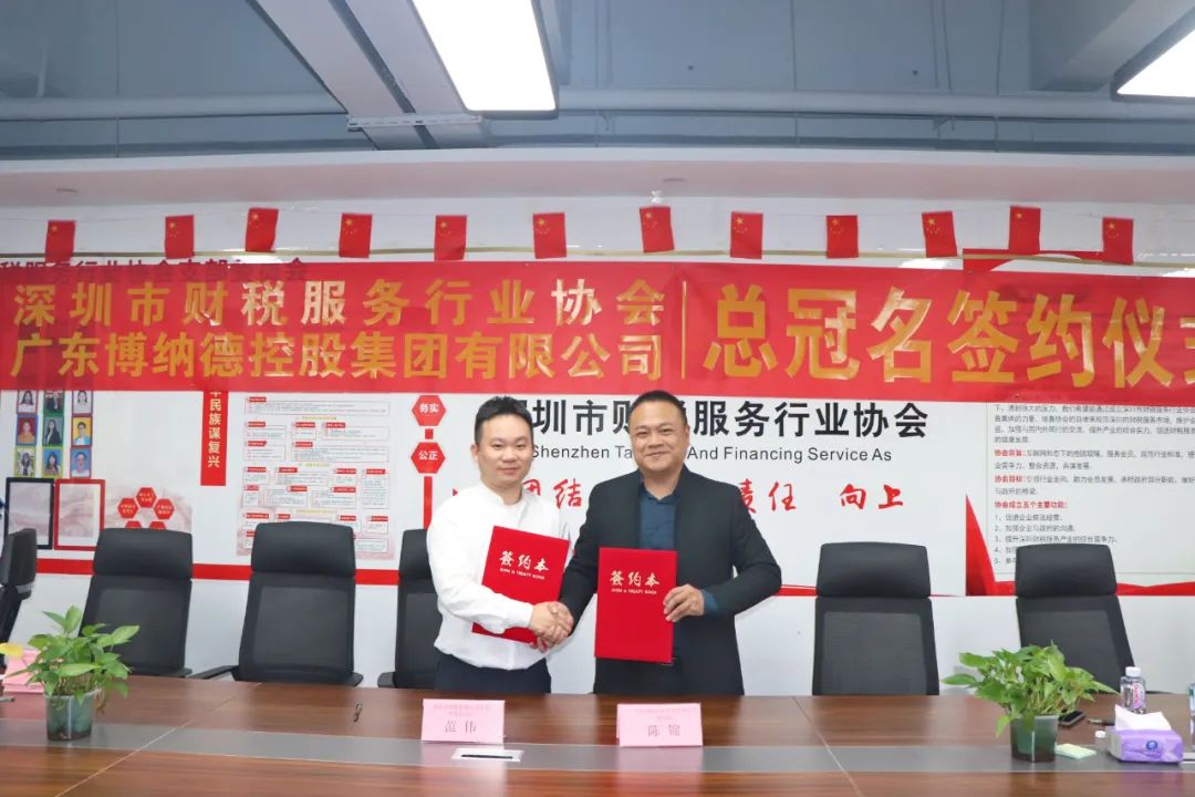 深圳市财税服务行业协会与年会总冠名单位广东博纳德控股集团有限公司举行签约仪式