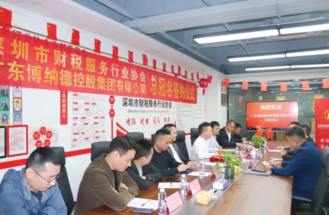 深圳市财税服务行业协会与年会总冠名单位广东博纳德控股集团有限公司举行签约仪式