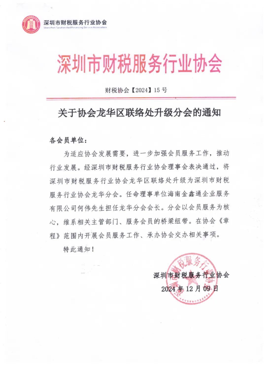 关于协会龙华区联络处升级分会的通知