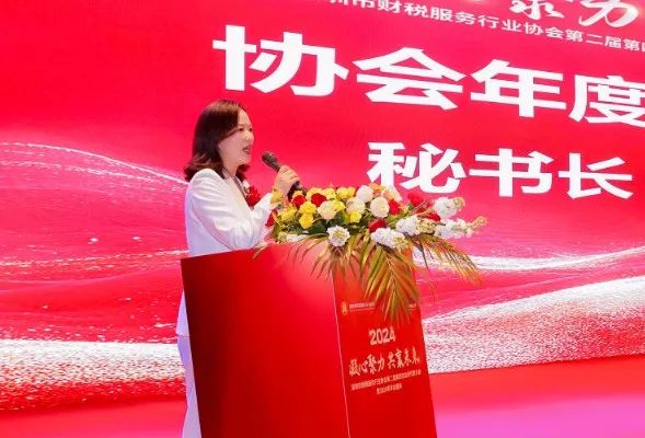 【凝心聚力 · 共襄未来】深圳市财税服务行业协会第二届第四次会员代表大会暨2024年年会盛典圆满结束！