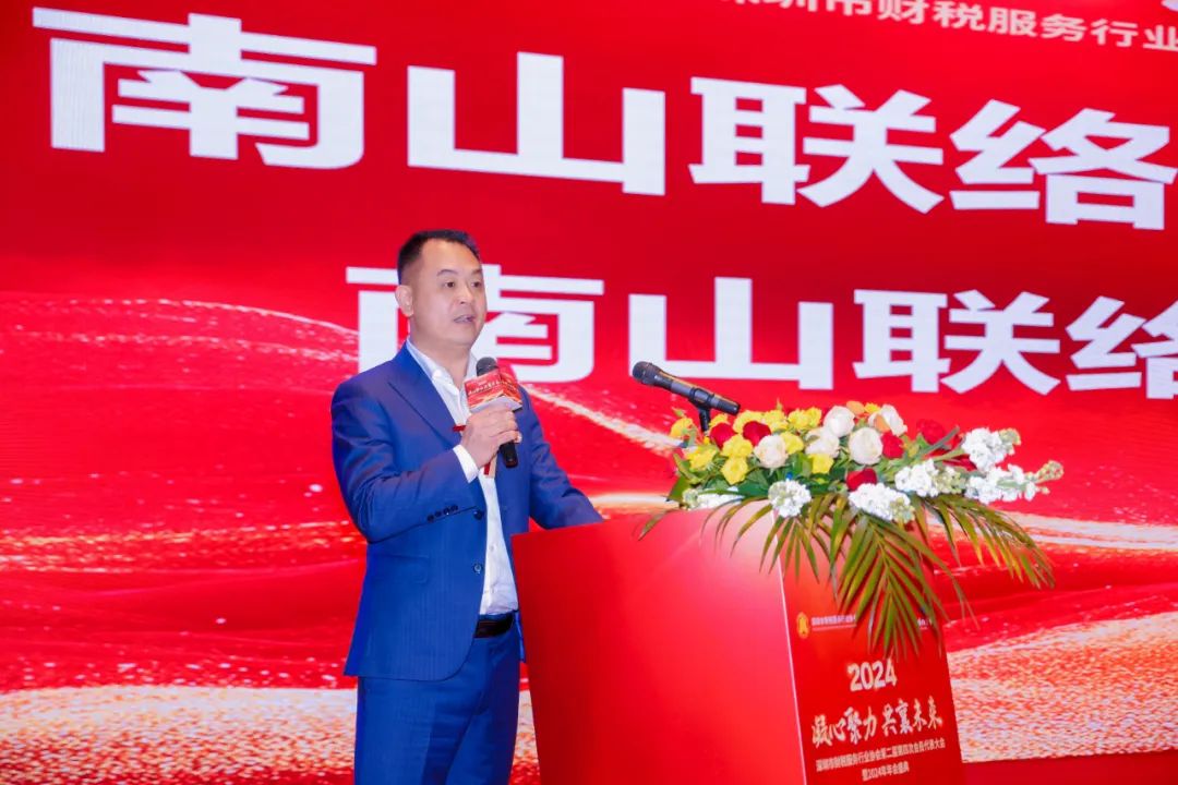 【凝心聚力 · 共襄未来】深圳市财税服务行业协会第二届第四次会员代表大会暨2024年年会盛典圆满结束！