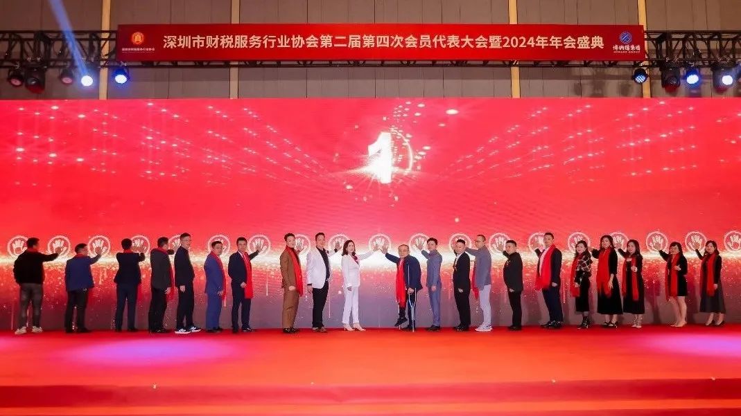 【凝心聚力 · 共襄未来】深圳市财税服务行业协会第二届第四次会员代表大会暨2024年年会盛典圆满结束！