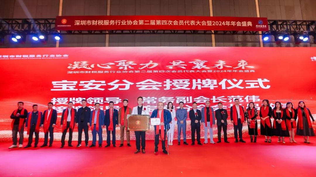 【凝心聚力 · 共襄未来】深圳市财税服务行业协会第二届第四次会员代表大会暨2024年年会盛典圆满结束！
