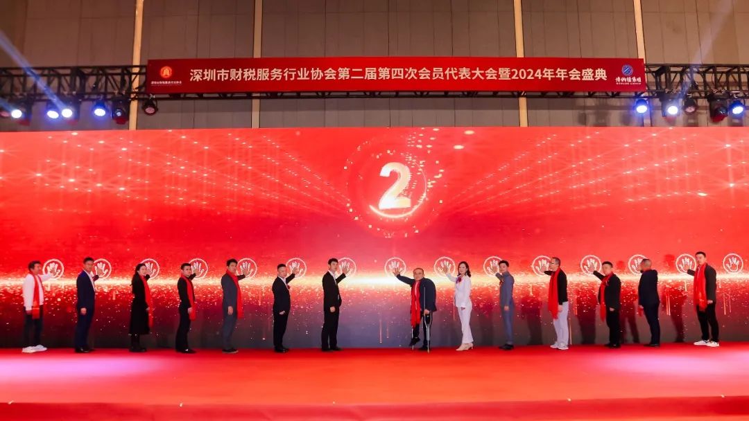 【凝心聚力 · 共襄未来】深圳市财税服务行业协会第二届第四次会员代表大会暨2024年年会盛典圆满结束！