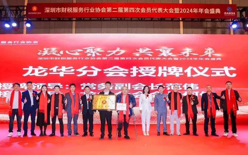 【凝心聚力 · 共襄未来】深圳市财税服务行业协会第二届第四次会员代表大会暨2024年年会盛典圆满结束！