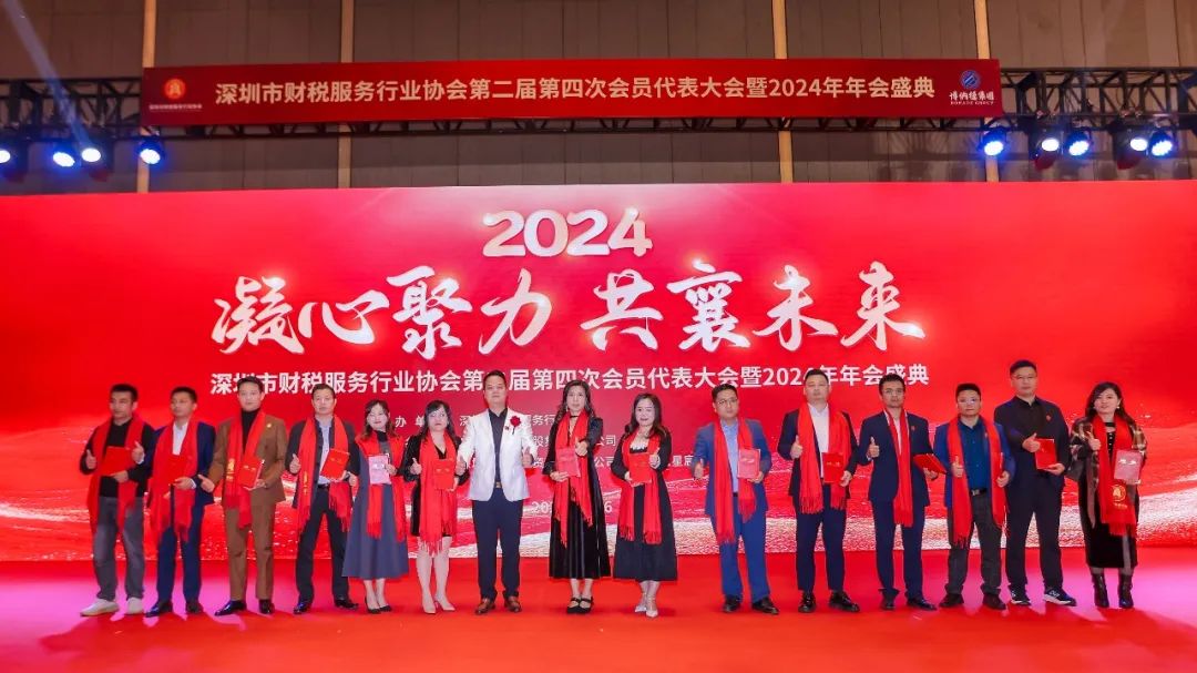 【凝心聚力 · 共襄未来】深圳市财税服务行业协会第二届第四次会员代表大会暨2024年年会盛典圆满结束！