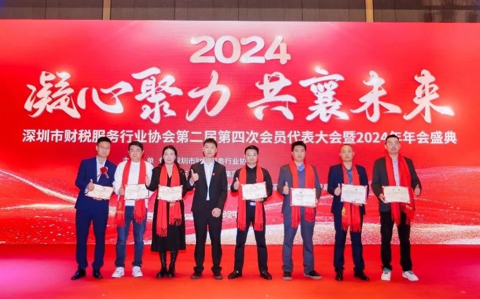 【凝心聚力 · 共襄未来】深圳市财税服务行业协会第二届第四次会员代表大会暨2024年年会盛典圆满结束！