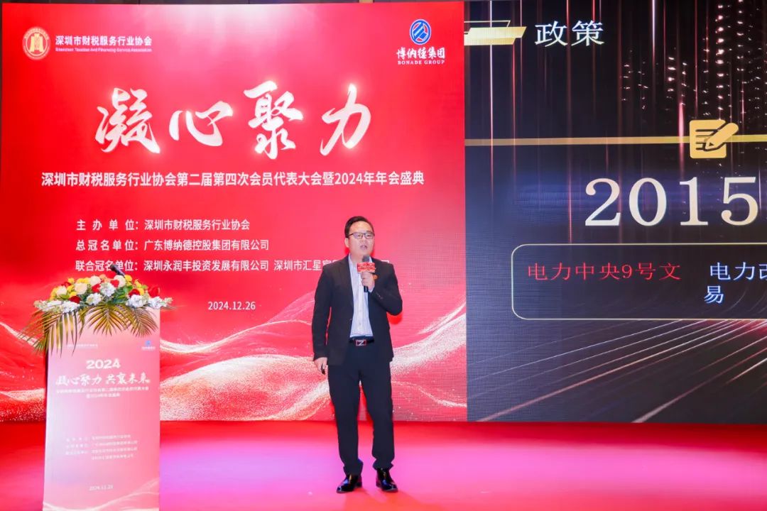 【凝心聚力 · 共襄未来】深圳市财税服务行业协会第二届第四次会员代表大会暨2024年年会盛典圆满结束！