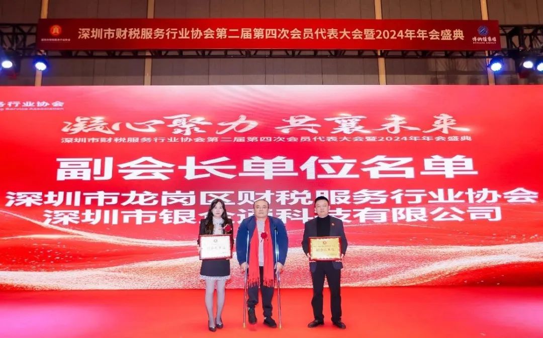 【凝心聚力 · 共襄未来】深圳市财税服务行业协会第二届第四次会员代表大会暨2024年年会盛典圆满结束！