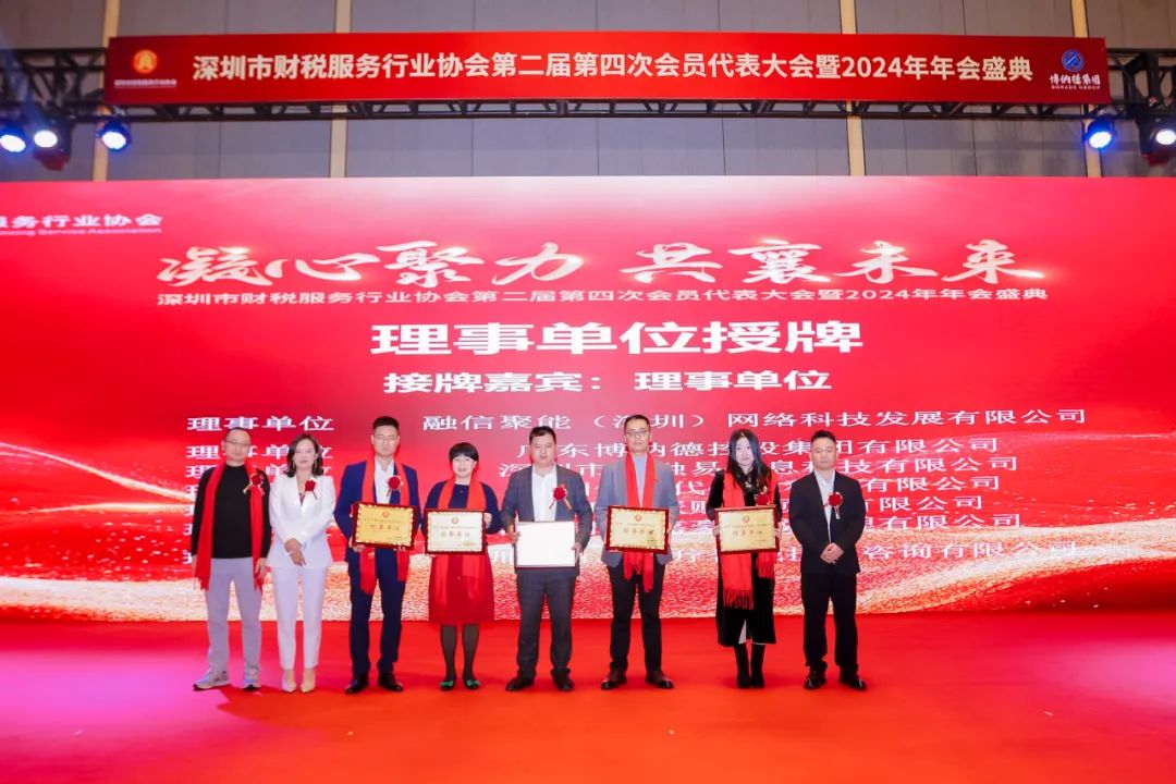 【凝心聚力 · 共襄未来】深圳市财税服务行业协会第二届第四次会员代表大会暨2024年年会盛典圆满结束！