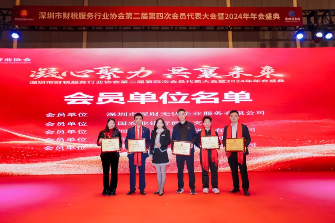 【凝心聚力 · 共襄未来】深圳市财税服务行业协会第二届第四次会员代表大会暨2024年年会盛典圆满结束！
