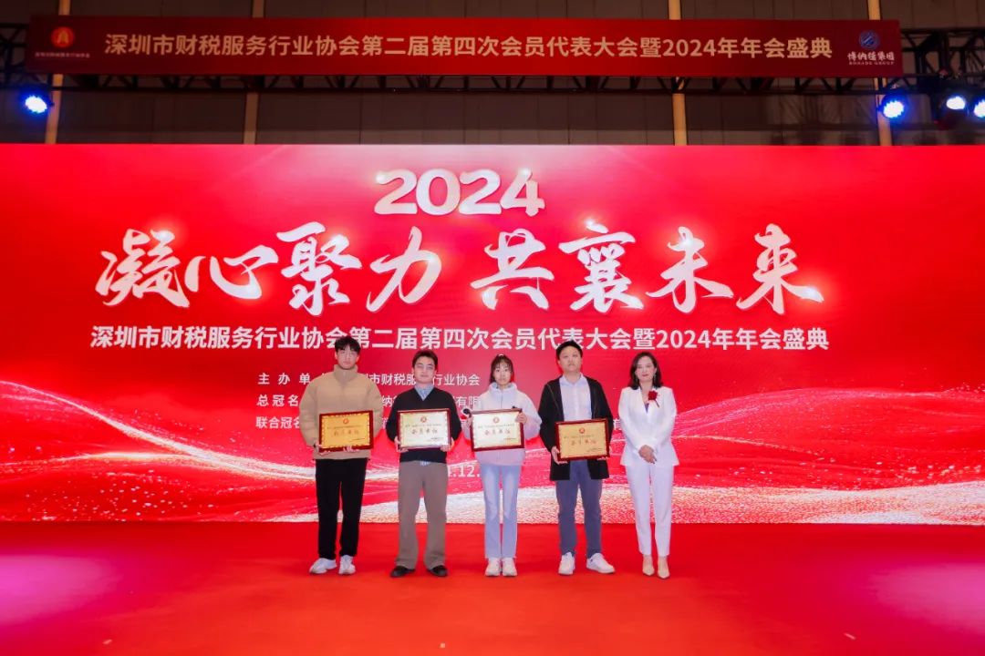 【凝心聚力 · 共襄未来】深圳市财税服务行业协会第二届第四次会员代表大会暨2024年年会盛典圆满结束！