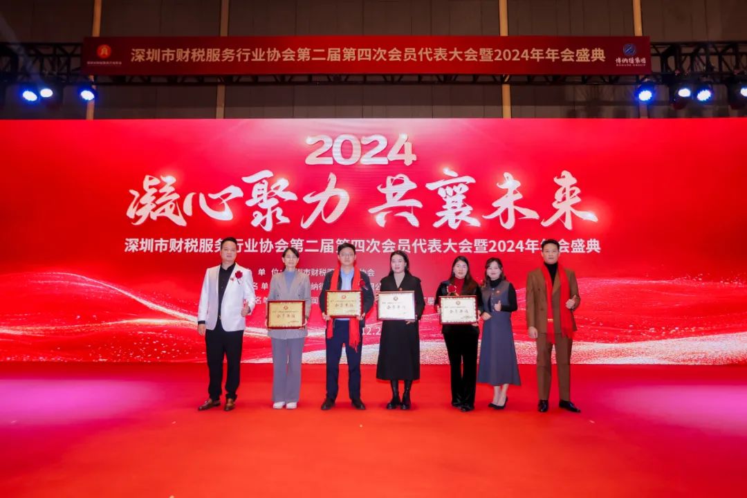 【凝心聚力 · 共襄未来】深圳市财税服务行业协会第二届第四次会员代表大会暨2024年年会盛典圆满结束！
