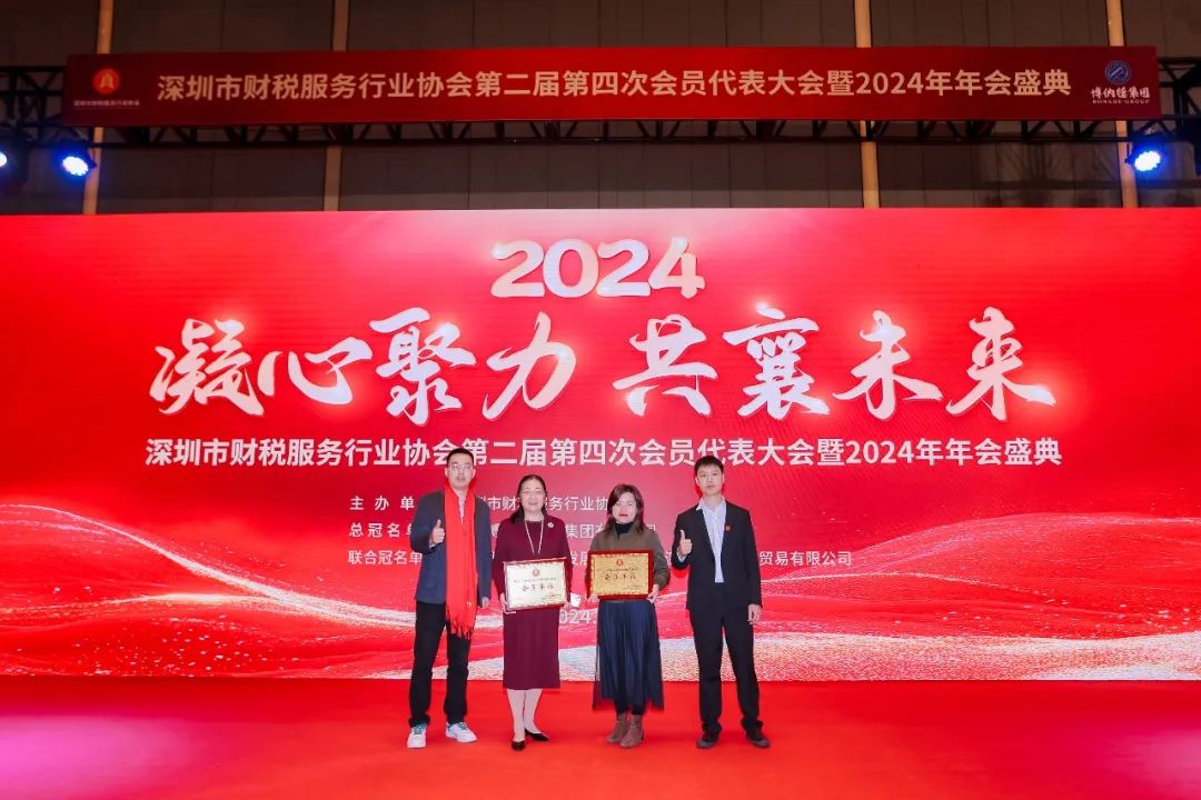 【凝心聚力 · 共襄未来】深圳市财税服务行业协会第二届第四次会员代表大会暨2024年年会盛典圆满结束！