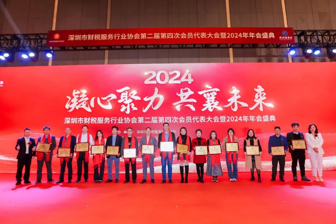 【凝心聚力 · 共襄未来】深圳市财税服务行业协会第二届第四次会员代表大会暨2024年年会盛典圆满结束！