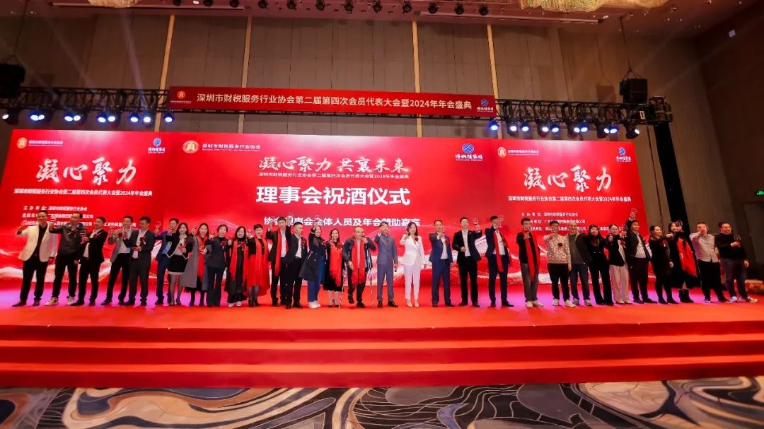 【凝心聚力 · 共襄未来】深圳市财税服务行业协会第二届第四次会员代表大会暨2024年年会盛典圆满结束！