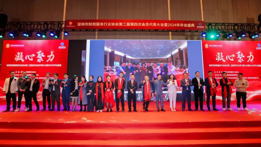 【凝心聚力 · 共襄未来】深圳市财税服务行业协会第二届第四次会员代表大会暨2024年年会盛典圆满结束！