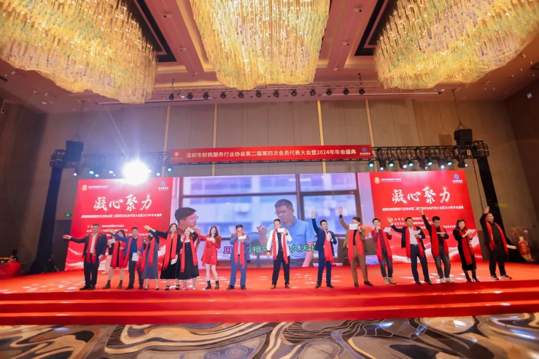 【凝心聚力 · 共襄未来】深圳市财税服务行业协会第二届第四次会员代表大会暨2024年年会盛典圆满结束！
