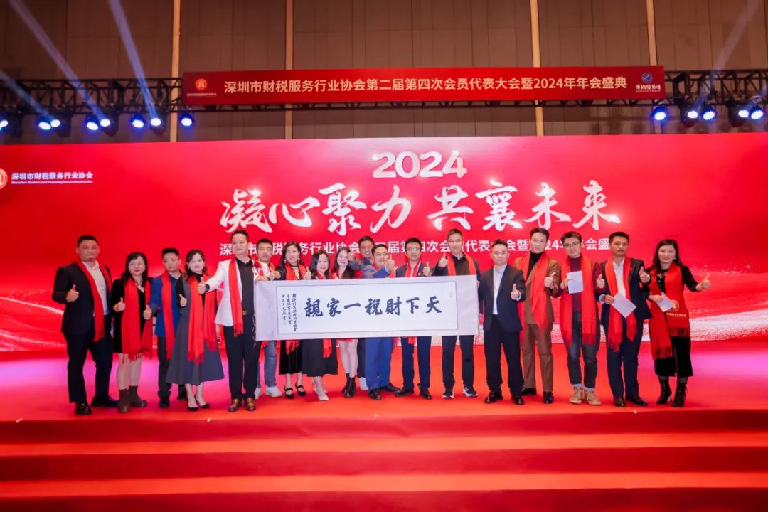 【凝心聚力 · 共襄未来】深圳市财税服务行业协会第二届第四次会员代表大会暨2024年年会盛典圆满结束！