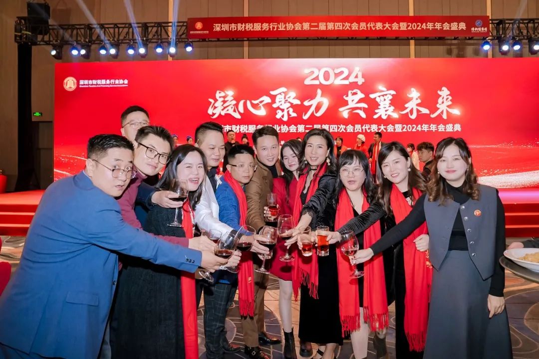 【凝心聚力 · 共襄未来】深圳市财税服务行业协会第二届第四次会员代表大会暨2024年年会盛典圆满结束！