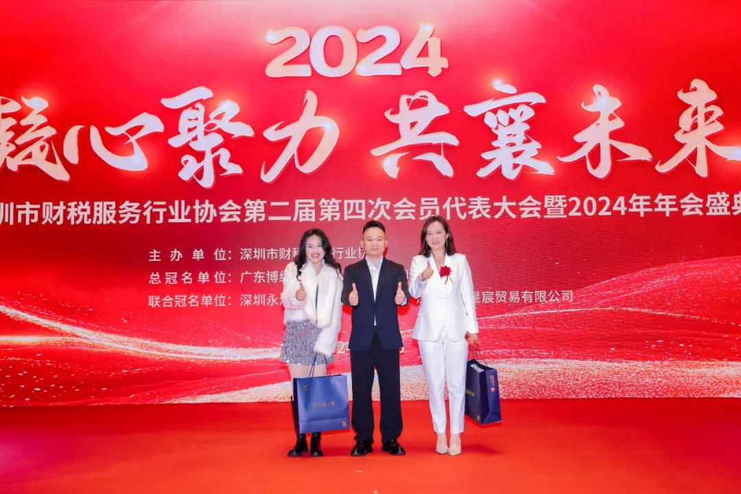 【凝心聚力 · 共襄未来】深圳市财税服务行业协会第二届第四次会员代表大会暨2024年年会盛典圆满结束！