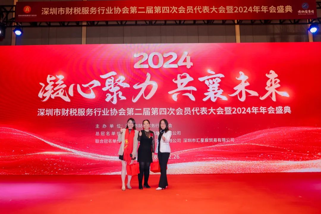 【凝心聚力 · 共襄未来】深圳市财税服务行业协会第二届第四次会员代表大会暨2024年年会盛典圆满结束！
