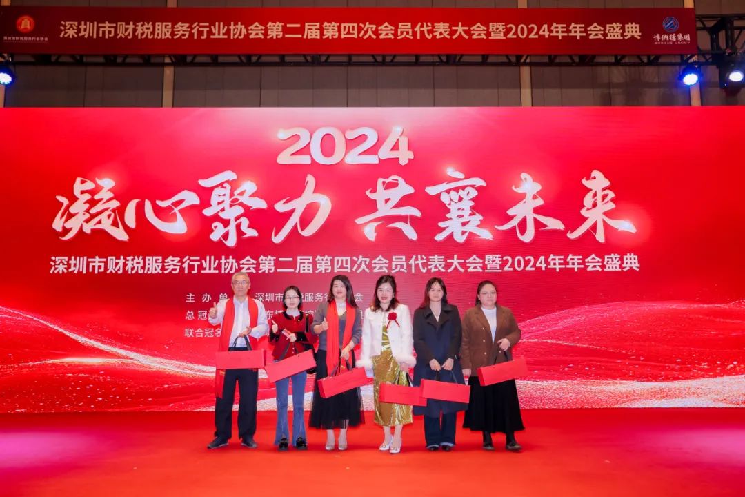 【凝心聚力 · 共襄未来】深圳市财税服务行业协会第二届第四次会员代表大会暨2024年年会盛典圆满结束！