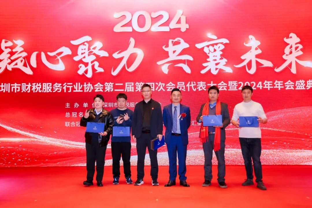 【凝心聚力 · 共襄未来】深圳市财税服务行业协会第二届第四次会员代表大会暨2024年年会盛典圆满结束！