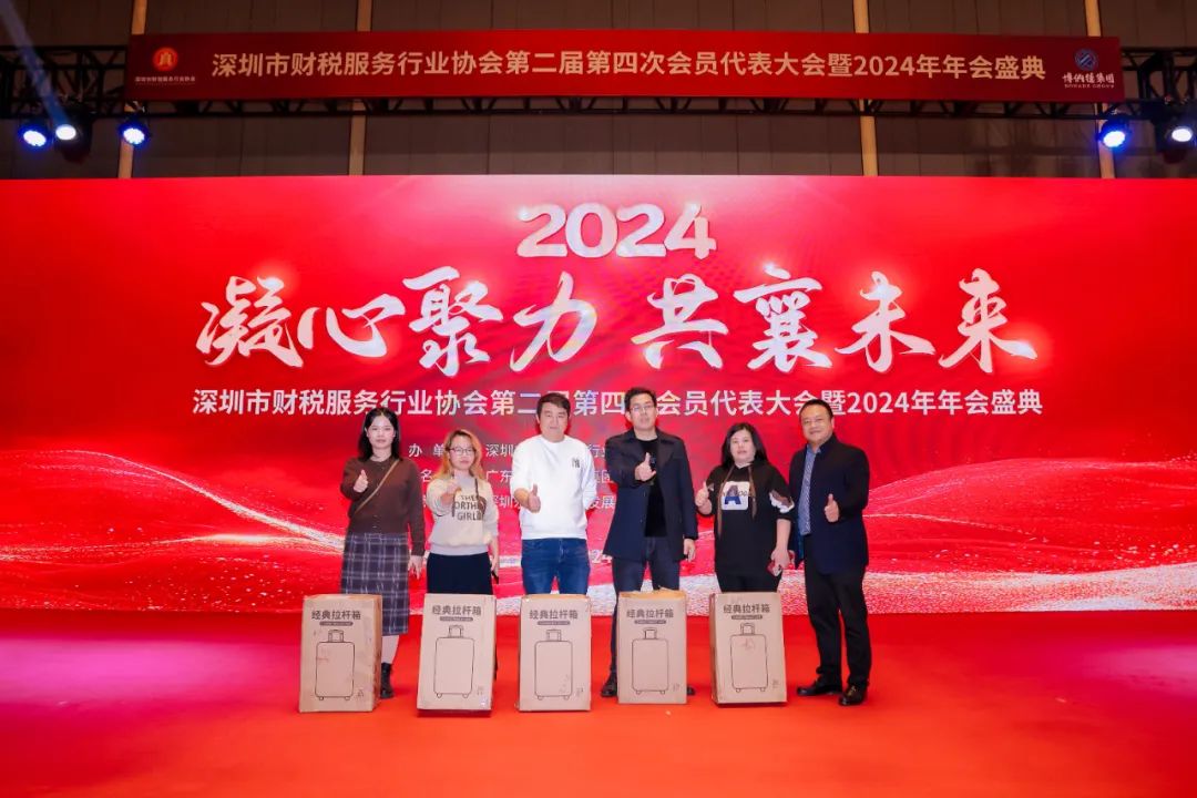 【凝心聚力 · 共襄未来】深圳市财税服务行业协会第二届第四次会员代表大会暨2024年年会盛典圆满结束！