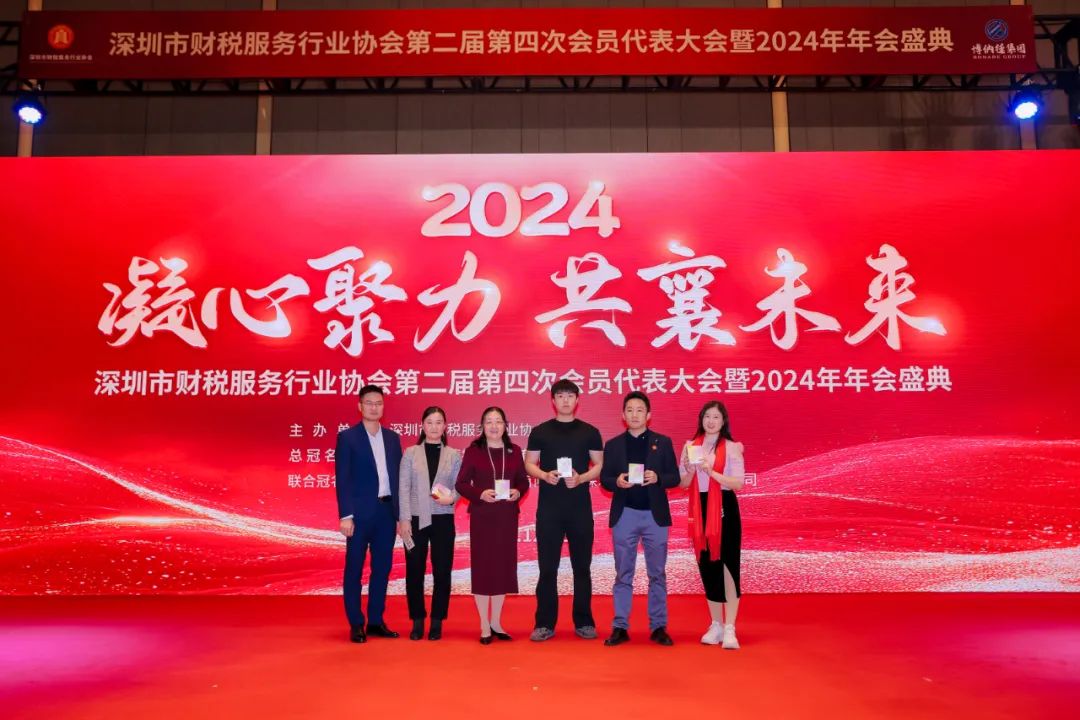 【凝心聚力 · 共襄未来】深圳市财税服务行业协会第二届第四次会员代表大会暨2024年年会盛典圆满结束！