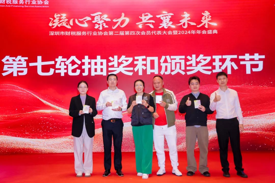 【凝心聚力 · 共襄未来】深圳市财税服务行业协会第二届第四次会员代表大会暨2024年年会盛典圆满结束！