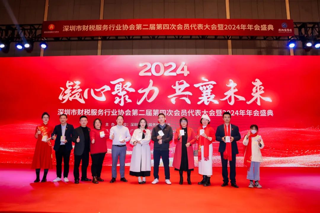 【凝心聚力 · 共襄未来】深圳市财税服务行业协会第二届第四次会员代表大会暨2024年年会盛典圆满结束！