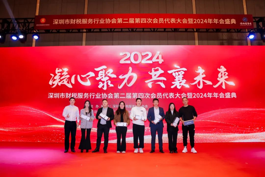 【凝心聚力 · 共襄未来】深圳市财税服务行业协会第二届第四次会员代表大会暨2024年年会盛典圆满结束！