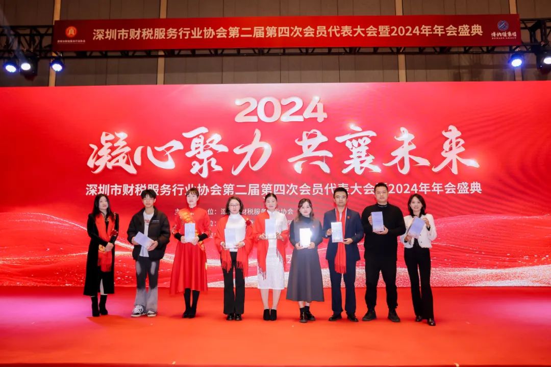 【凝心聚力 · 共襄未来】深圳市财税服务行业协会第二届第四次会员代表大会暨2024年年会盛典圆满结束！