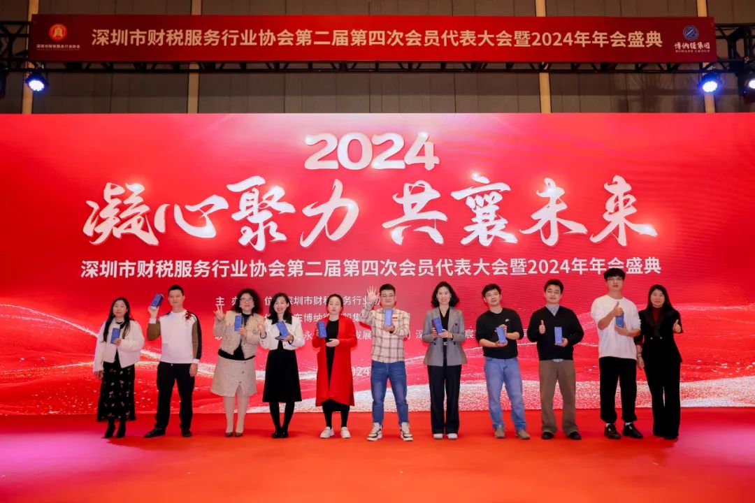 【凝心聚力 · 共襄未来】深圳市财税服务行业协会第二届第四次会员代表大会暨2024年年会盛典圆满结束！