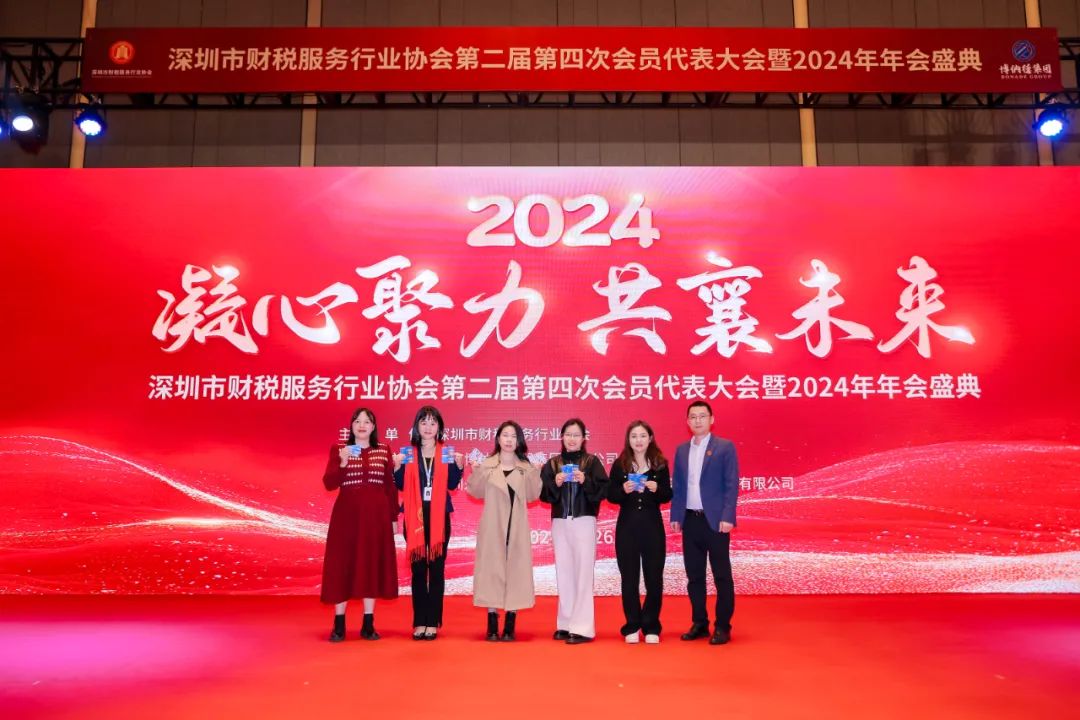 【凝心聚力 · 共襄未来】深圳市财税服务行业协会第二届第四次会员代表大会暨2024年年会盛典圆满结束！