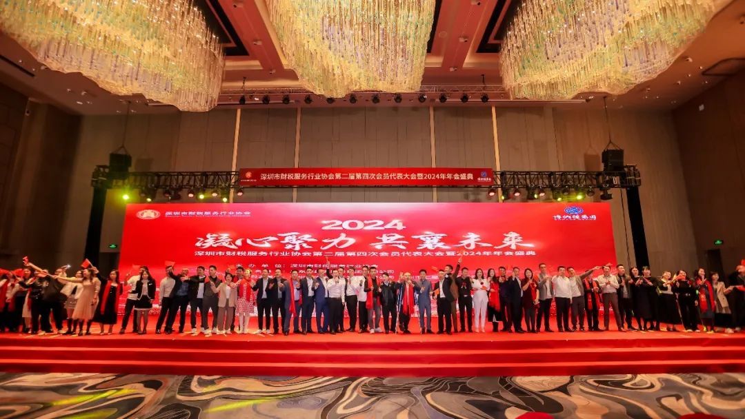 【凝心聚力 · 共襄未来】深圳市财税服务行业协会第二届第四次会员代表大会暨2024年年会盛典圆满结束！