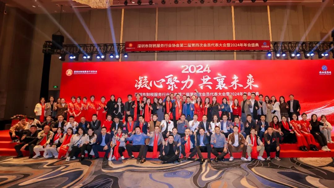 【凝心聚力 · 共襄未来】深圳市财税服务行业协会第二届第四次会员代表大会暨2024年年会盛典圆满结束！