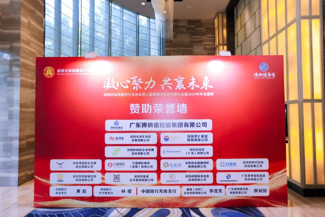 【凝心聚力 · 共襄未来】深圳市财税服务行业协会第二届第四次会员代表大会暨2024年年会盛典圆满结束！