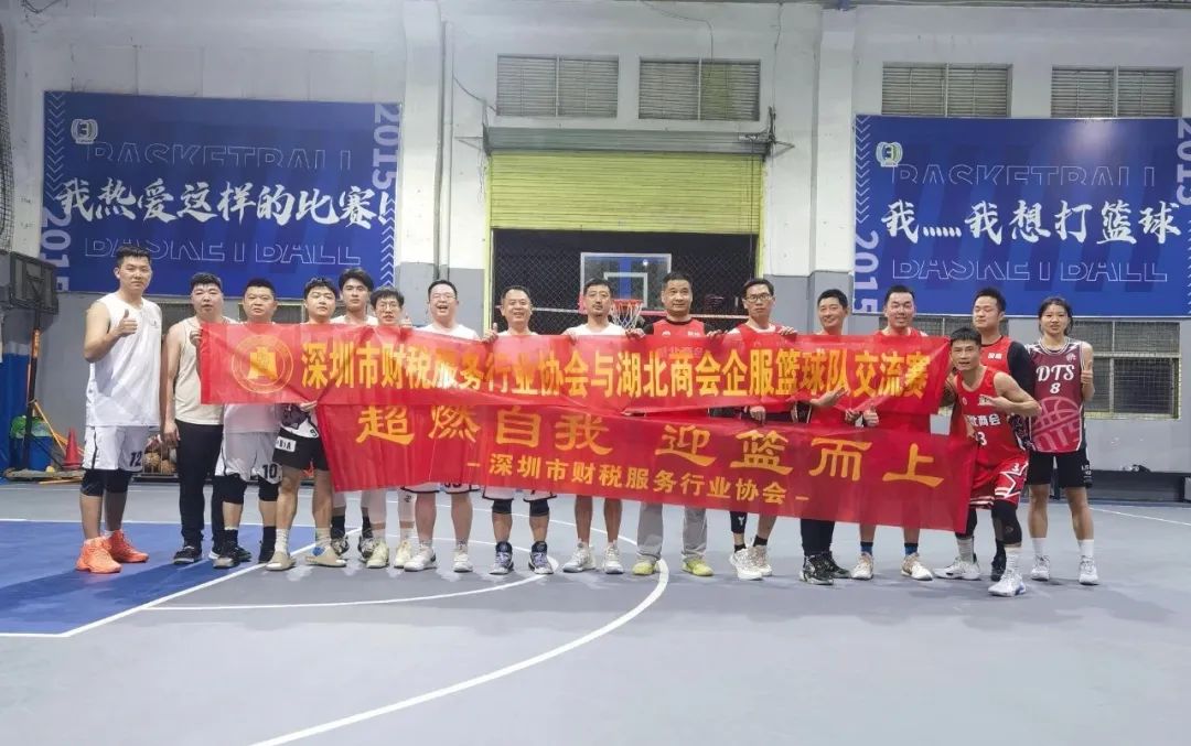 协会活动 | 南山联络处篮球交流赛——超燃自我，迎“篮”而上
