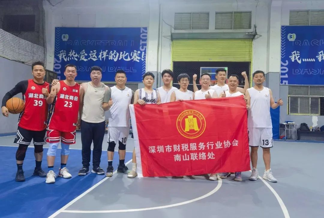 协会活动 | 南山联络处篮球交流赛——超燃自我，迎“篮”而上