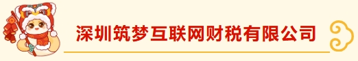 深圳市财税服务行业协会新春团拜——携手并进，共绘新篇章