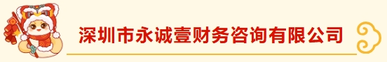 深圳市财税服务行业协会新春团拜——携手并进，共绘新篇章