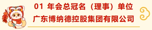 深圳市财税服务行业协会新春团拜——携手并进，共绘新篇章