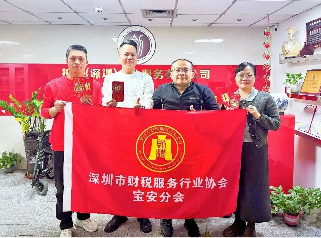 深圳市财税服务行业协会宝安分会新春团拜——携手并进，共绘新篇章