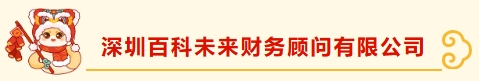 深圳市财税服务行业协会宝安分会新春团拜——携手并进，共绘新篇章