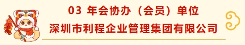深圳市财税服务行业协会宝安分会新春团拜——携手并进，共绘新篇章