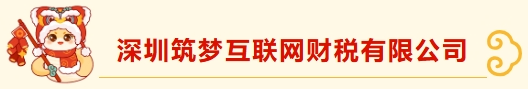 深圳市财税服务行业协会龙华分会新春团拜——携手并进，共绘新篇章